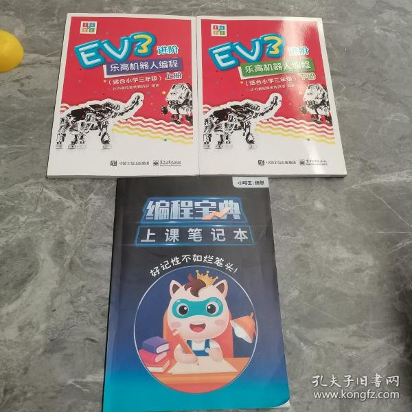 EV3进阶乐高机器人编程（套装全2册）（适合小学三年级）