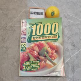 营养家常菜1000样 ；