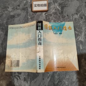 围棋入门指南