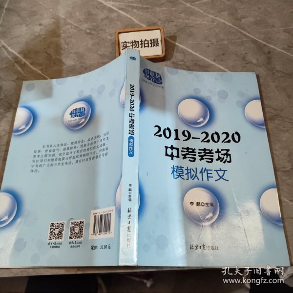 2019—2020中考模拟作文，多角度多主题全面覆盖中考命题作文范围，预测命题+写作指导+模拟范文+名师点评