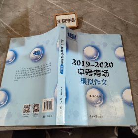 2019—2020中考模拟作文，多角度多主题全面覆盖中考命题作文范围，预测命题+写作指导+模拟范文+名师点评