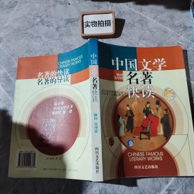 中国文学名著快读