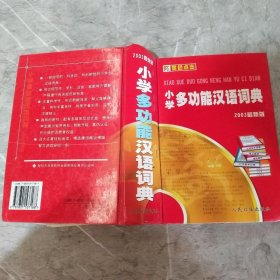 小学多功能汉语词典