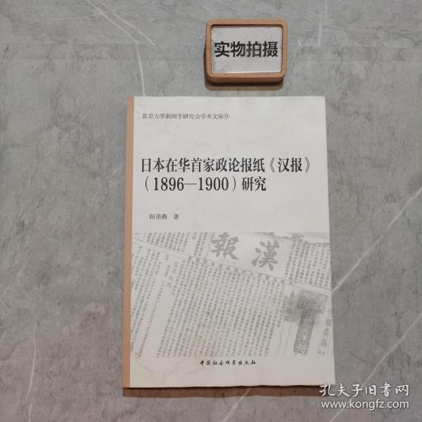 日本在华首家政论报纸汉报 1896-1900研究