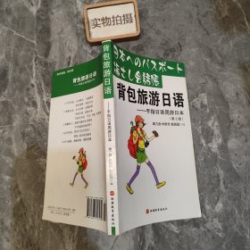 背包旅游日语：手指日语周游日本