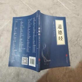 中华国学经典精粹·儒家经典必读本：道德经