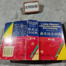 新英汉小词典