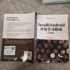 Java和Android开发学习指南 第2版