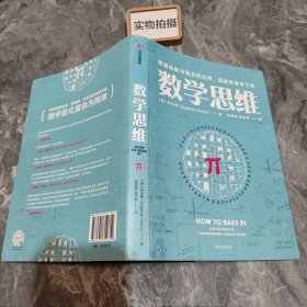 数学思维：跨越抽象与现实的边界，用数学思考万物