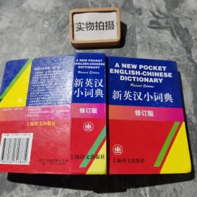 新英汉小词典