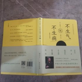 不生气就不生病：郝万山说健康2