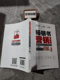 畅销书营销浅规则：成就畅销书的100个营销细则