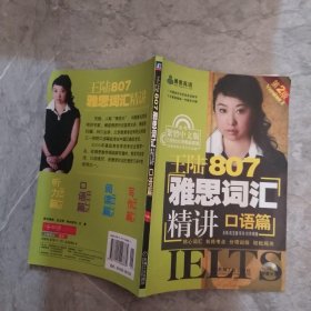 王陆807雅思词汇精讲：口语篇