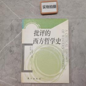 批评的西方哲学史