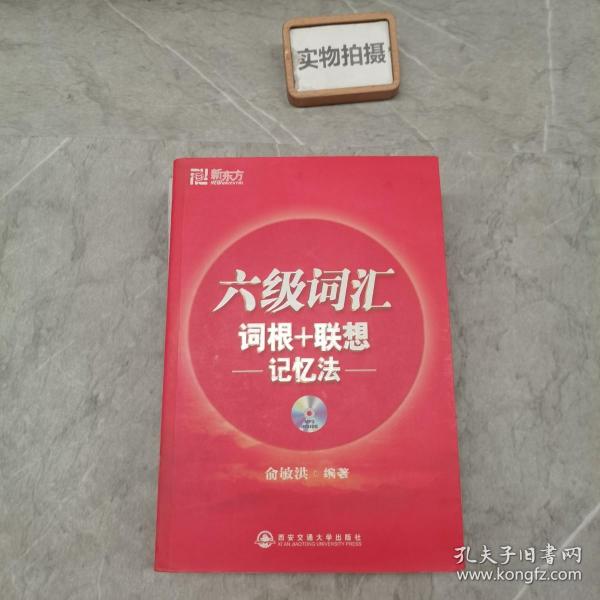 六级词汇 词根+联想记忆法