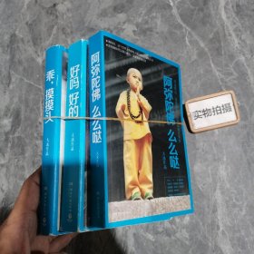 阿弥陀佛 么么哒：好吗好的：乖摸摸头：3册合售 ]