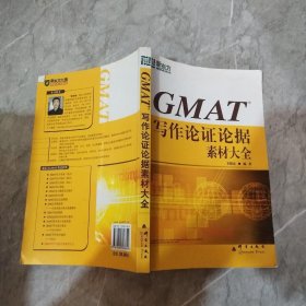 新东方·GMAT 写作论证论据素材大全