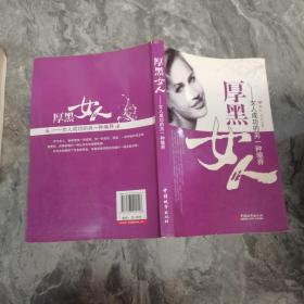 厚黑女人：女人成功的另一种境界