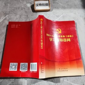 党的十九届六中全会《决议》学习辅导百问 ·