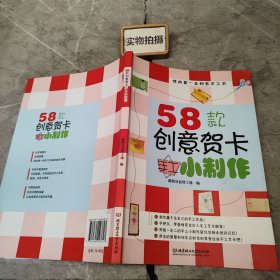 我的第一本创意手工书：58款创意贺卡手工小制作