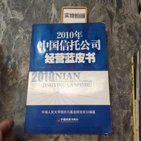 2010年中国信托公司经营蓝皮书