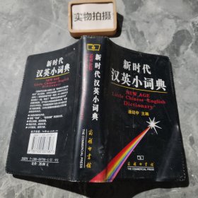 新时代汉英小词典