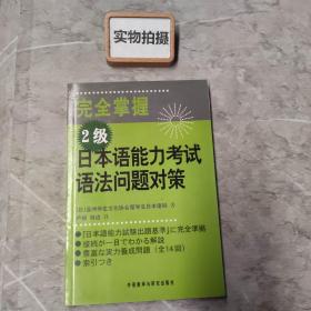 完全掌握2级日本语能力考试语法问题对策