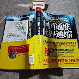 中国通胀世界通缩：中国人的钱，被谁挟持？