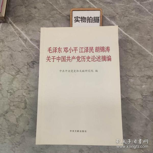 毛泽东邓小平江泽民胡锦涛关于中国共产党历史论述摘编（普及本）