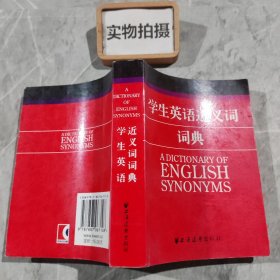 学生英语近义词词典