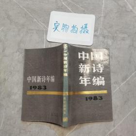 中国新诗年编 1983 .