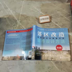 郊区改造：转变郊区发展模式的城市设计方法（更新版）