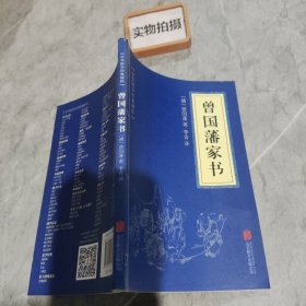 中华国学经典精粹·蒙学家训必读本：曾国藩家书