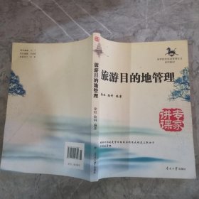 旅游目的地管理