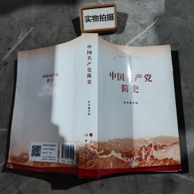 中国共产党简史 @