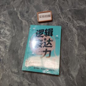 逻辑表达力