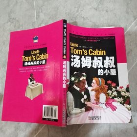 汤姆叔叔的小屋/世界经典文学名著宝库Classics（儿童彩图注音版）