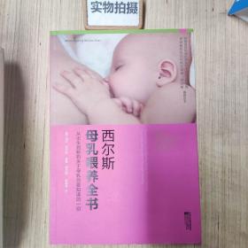 西尔斯母乳喂养全书