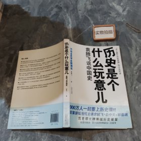 历史是个什么玩意儿1：袁腾飞说中国史 上