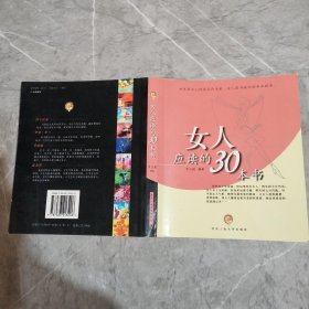 女人应读的30本书