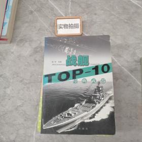经典武器：TOP -10战舰