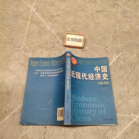 中国近现代经济史.1949~1991