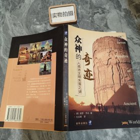 众神的奇迹：人类古文明失落之谜