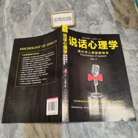 说话心理学：跟任何人都聊得来