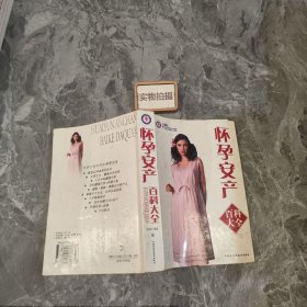 懷孕安產(chǎn)百科大全