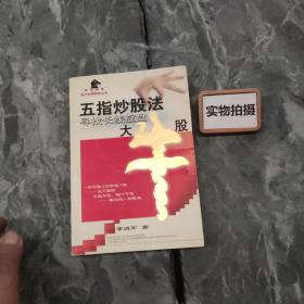 五指炒股法：寻找长线控盘大牛股——黑马相册散户精英绝技丛书