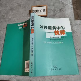 公共服务中伙伴:现代福利国家中政府与非营利组织的关系