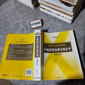 中华人民共和国外商投资法律法规全书（2012含英文文本）