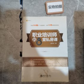 职业培训师的8堂私房课