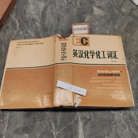 英汉化学化工词汇